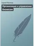 Сергей Потапов - Организация и управление бизнесом