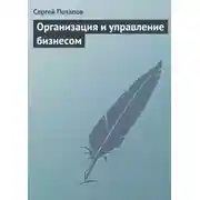 Постер книги Организация и управление бизнесом