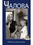 Елена Чалова - Ребенок моего мужа (сборник)
