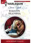 Энни Уэст - В шатре бедуина
