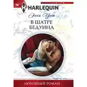 Постер книги В шатре бедуина