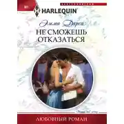 Постер книги Не сможешь отказаться