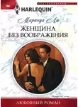 Миранда Ли - Женщина без воображения