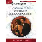 Постер книги Женщина без воображения