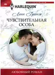 Линн Грэхем - Чувствительная особа