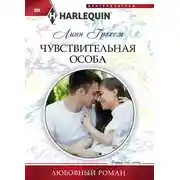 Постер книги Чувствительная особа