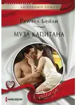 Рейчел Бейли - Муза капитана