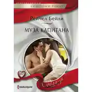 Постер книги Муза капитана