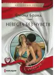 Фиона Бранд - Невеста без чувств