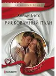 Хейди Бетс - Рискованный план