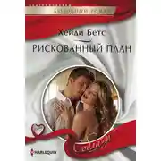 Постер книги Рискованный план