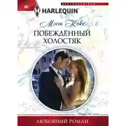 Постер книги Побежденный холостяк