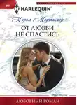 Кэрол Мортимер - От любви не спастись