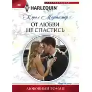 Постер книги От любви не спастись