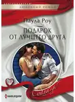 Паула Роу - Подарок от лучшего друга