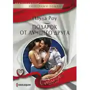 Постер книги Подарок от лучшего друга