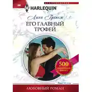 Постер книги Его главный трофей