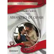 Постер книги Лекарство от скуки