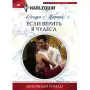 Постер книги Если верить в чудеса