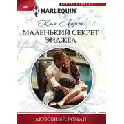 Постер книги Маленький секрет Энджел
