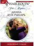 Рэй Морган - Диана и ее рыцарь