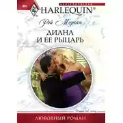 Постер книги Диана и ее рыцарь
