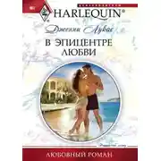 Постер книги В эпицентре любви