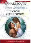 Нина Харрингтон - Любовь с экстримом