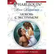 Постер книги Любовь с экстримом