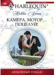 Никки Логан - Камера, мотор... Поцелуй!