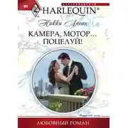 Постер книги Камера, мотор... Поцелуй!