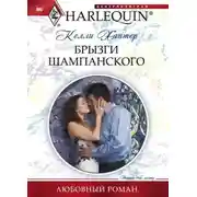 Постер книги Брызги шампанского