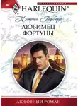 Кэтрин Гарбера - Любимец фортуны