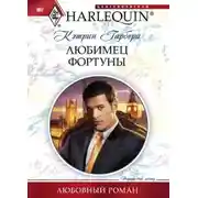 Постер книги Любимец фортуны