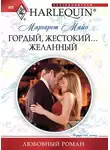 Margaret Mayo - Гордый, жестокий... желанный