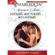 Постер книги Гордый, жестокий... желанный