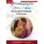 Постер книги Недоверчивые сердца