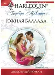 Барбара Макмаон - Южная баллада