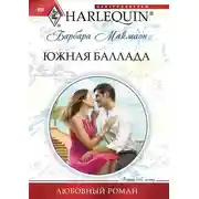 Постер книги Южная баллада