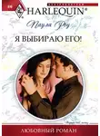 Паула Роу - Я выбираю его