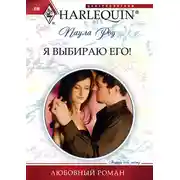 Постер книги Я выбираю его