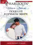 Ширли Джамп - Поцелуй в прямом эфире