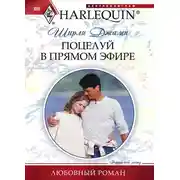 Постер книги Поцелуй в прямом эфире