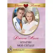Постер книги Излечи моё сердце