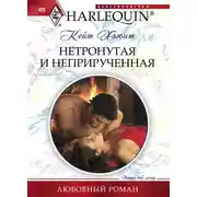 Постер книги Нетронутая и неприрученная