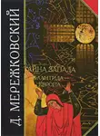 Дмитрий Мережковский - Тайна Запада. Атлантида – Европа