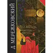 Постер книги Тайна Запада. Атлантида – Европа