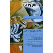 Постер книги Дух и реальность