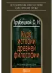 Николай Трубецкой - Курс истории древней философии