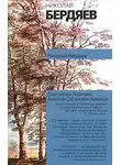 Николай Бердяев - Алексей Степанович Хомяков